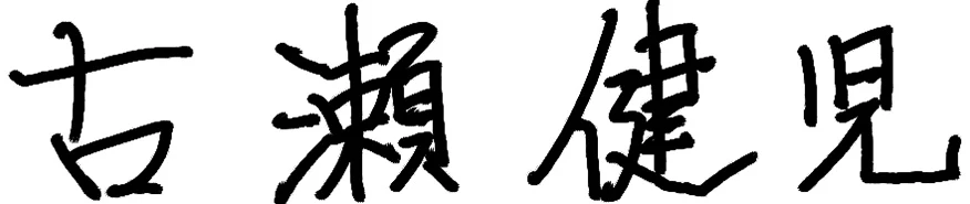 President and Representative Director, CEO
Kenji Furuse