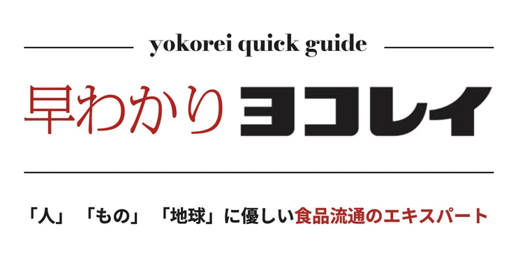 早わかりヨコレイ