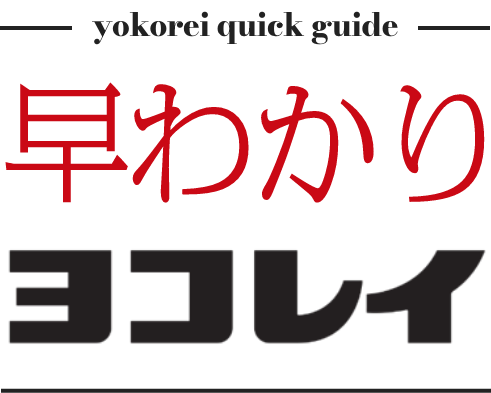 早わかりヨコレイ