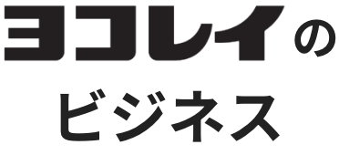 ヨコレイのビジネス