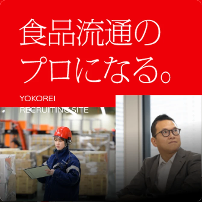 食品流通のプロになる。