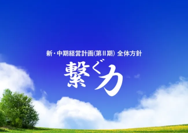新・中期経営計画(第Ⅱ期)の全体方針