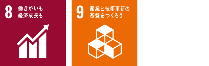 8 働きがいも 経済成長も / 9 産業と技術革新の基礎を作ろう