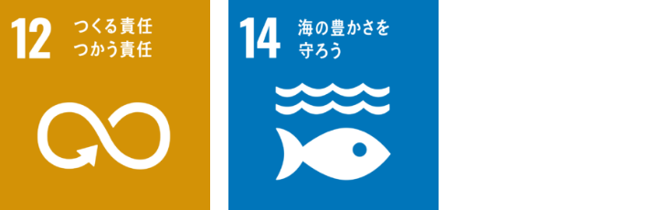 12 つくる責任 つかう責任 / 14 海の豊かさを守ろう