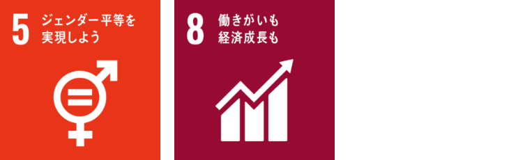 5 ジェンダー平等を実現しよう / 8 働きがいも 経済成長も