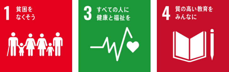 1 貧困をなくそう / 3 すべての人に健康と福祉を / 4 質の高い教育をみんなに
