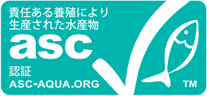 責任ある養殖により生産された水産物asc認証