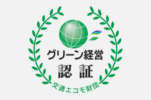 グリーン経営認証の取得