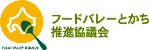 フードバレーとかち