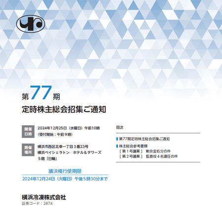 第77期定時株主総会