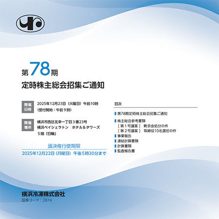 第78期定時株主総会